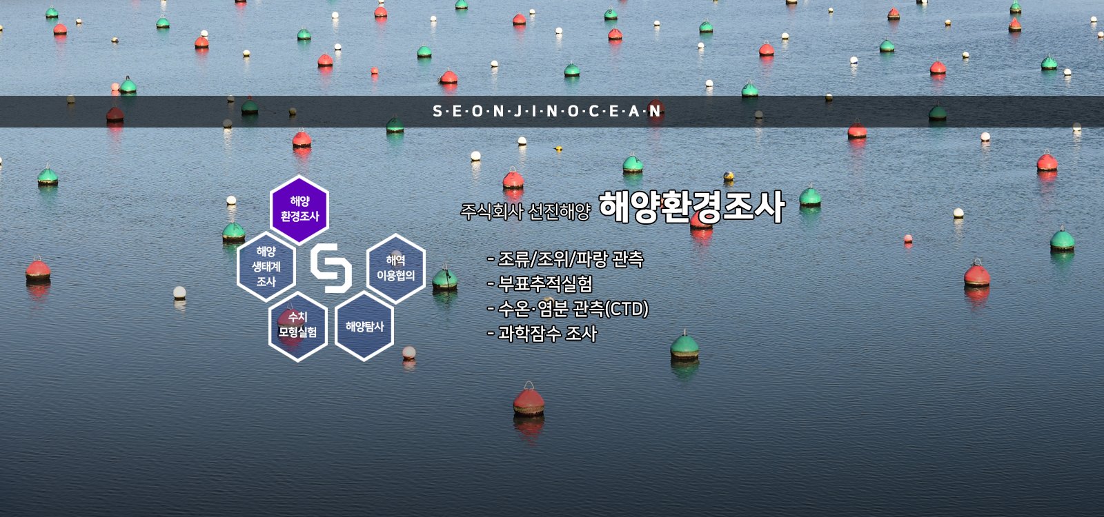 주식회사 선진해양 - 해양환경조사