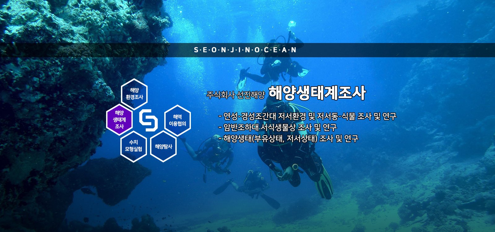 주식회사 선진해양 - 해양생태계조사