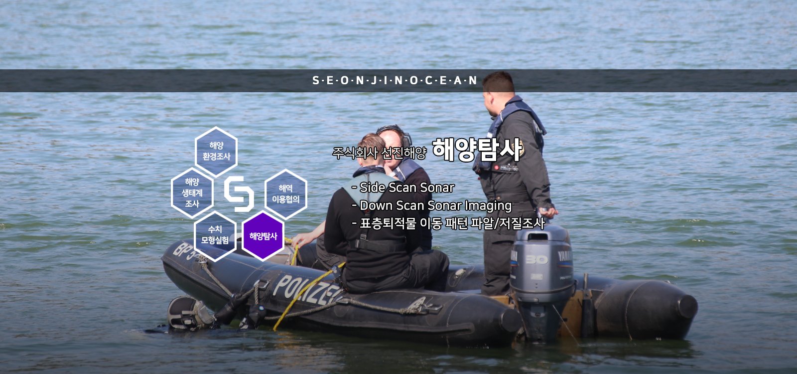 주식회사 선진해양 - 해양탐사