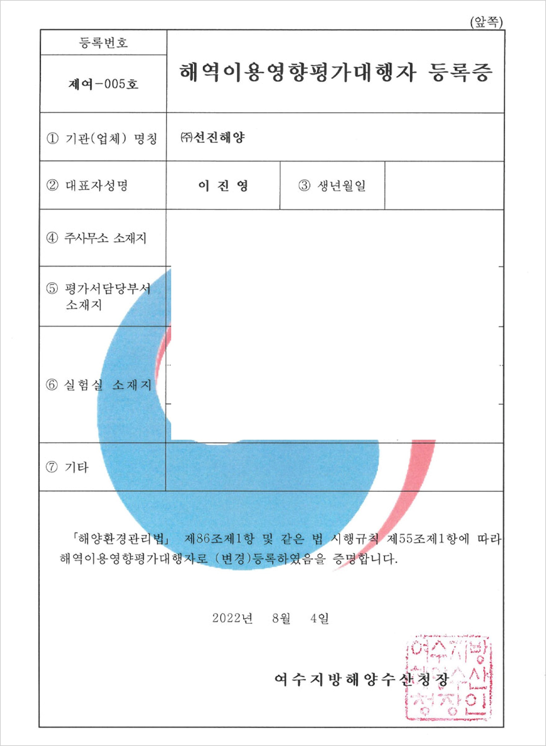 해역이용영향평가대행사 등록증